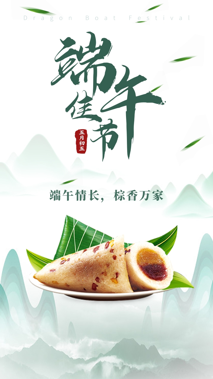 中国风端午节粽子祝福问候手机海报.jpg